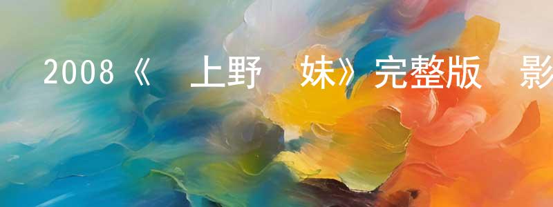 畢騰飛的動漫綜藝大全,2008《愛上野豬妹》完整版電影/在線觀看/百度云-美劇天堂